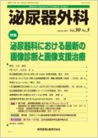 泌尿器外科 Vol.30 No.3 (発売日2017年03月15日) 表紙