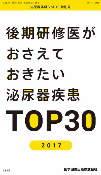泌尿器外科 Vol.30 特別号 (発売日2017年04月15日) 表紙