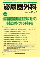 泌尿器外科 Vol.30 No.7 (発売日2017年07月15日) 表紙