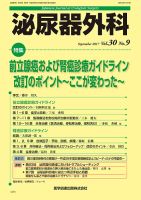 泌尿器外科 Vol.30 No.9 (発売日2017年09月15日) 表紙