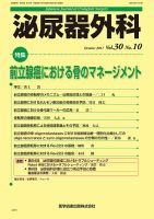 泌尿器外科 Vol.30 No.10 (発売日2017年10月15日) 表紙