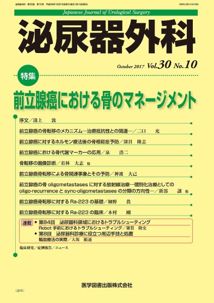 泌尿器外科 Vol.30 No.10 (発売日2017年10月15日) 表紙