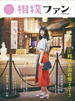 相撲ファン Vol 5 発売日17年05月08日 雑誌 定期購読の予約はfujisan