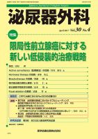 泌尿器外科 Vol.30 No.4 (発売日2017年03月25日) 表紙