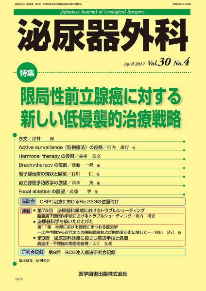 泌尿器外科 Vol.30 No.4 (発売日2017年03月25日) 表紙