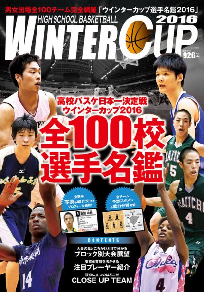 ウインターカップ選手名鑑 2016 (発売日2016年12月13日) 表紙