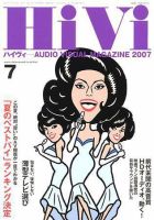 HiVi（ハイヴィ） 2007年7月号 表紙