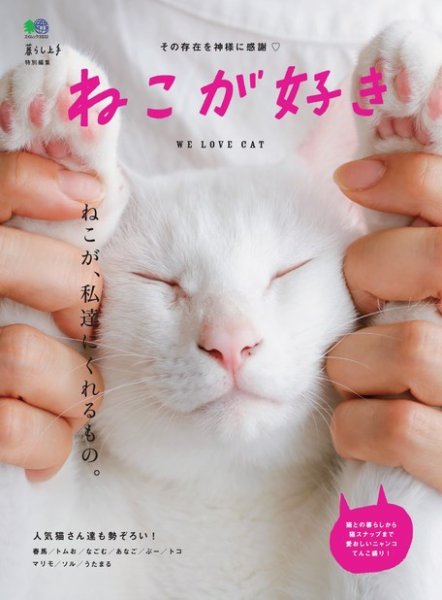 ねこが好き 2016年12月02日発売号 表紙
