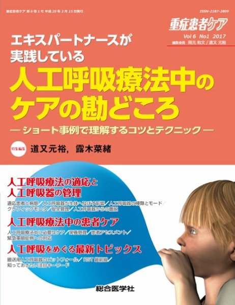 重症患者ケア 6巻1号 (発売日2017年03月15日) 表紙