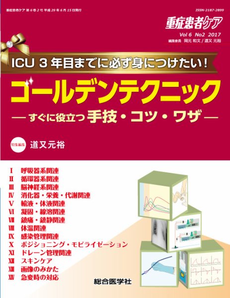 重症患者ケア 6巻2号 (発売日2017年06月10日) 表紙