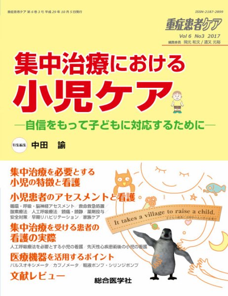 重症患者ケア 6巻3号 (発売日2017年10月08日) 表紙