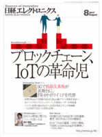 日経エレクトロニクス 2017年07月20日発売号 表紙