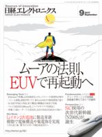 日経エレクトロニクス 2017年08月20日発売号 表紙