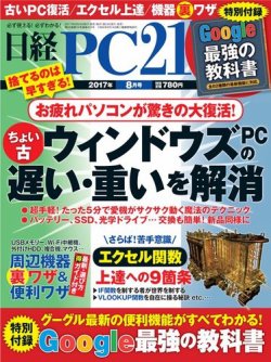 日経pc21 17年8月号 発売日17年06月24日 雑誌 電子書籍 定期購読の予約はfujisan