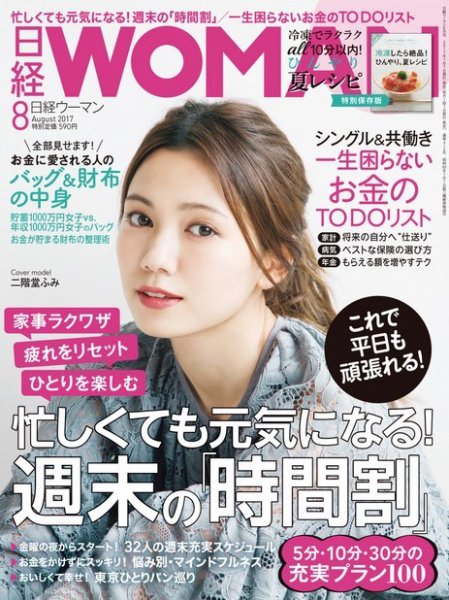 日経ウーマン 2017年8月号 (発売日2017年07月07日) 表紙