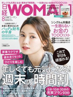 日経ウーマン 2017年8月号 (発売日2017年07月07日) | 雑誌/電子書籍