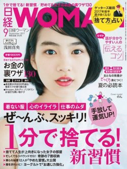 日経ウーマン 2017年9月号 (発売日2017年08月07日) 表紙