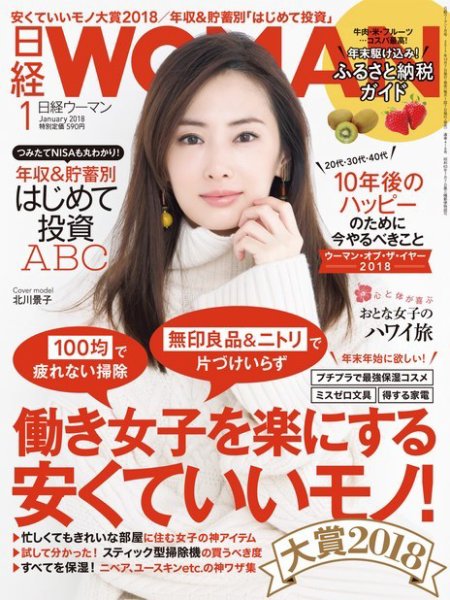 日経ウーマン 2018年1月号 (発売日2017年12月07日) 表紙
