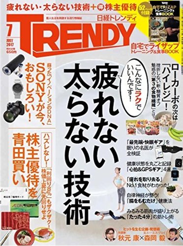 日経トレンディ (TRENDY) 2017年7月号 (発売日2017年06月02日