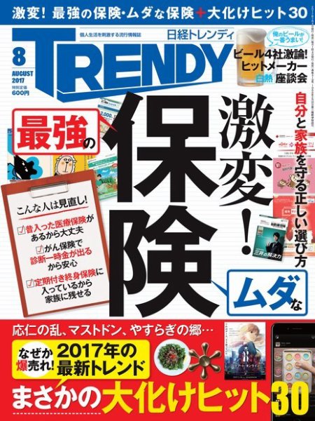 日経トレンディ (TRENDY) 2017年8月号 (発売日2017年07月04日) 表紙