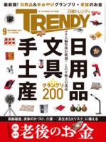 日経トレンディ (TRENDY) 2017年9月号 表紙