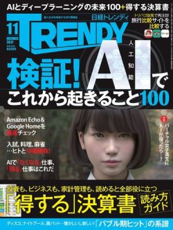 日経トレンディ (TRENDY) 2017年11月号 (発売日2017年10月04日) | 雑誌