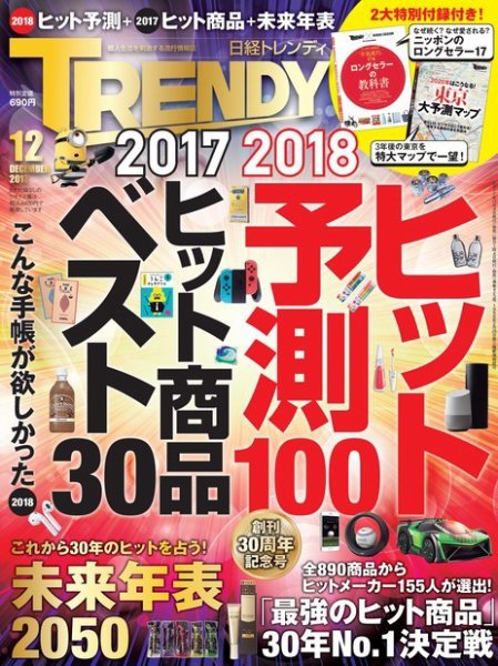 日経トレンディ (TRENDY) 2017年12月号 (発売日2017年11月04日) 表紙