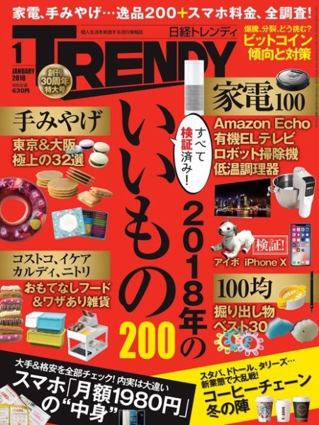 日経トレンディ (TRENDY) 2018年1月号 (発売日2017年12月04日) 表紙