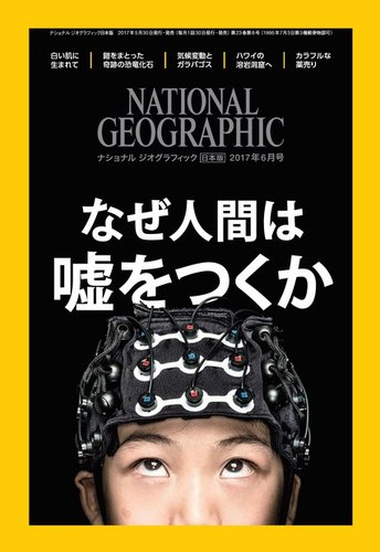 ナショナル ジオグラフィック日本版 17年6月号 発売日17年05月30日 雑誌 電子書籍 定期購読の予約はfujisan