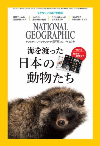 ナショナル ジオグラフィック日本版 2017年8月号 (発売日2017年07月29日) 表紙