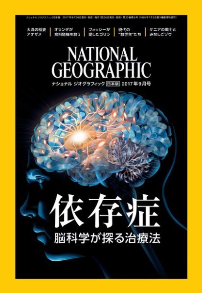 ナショナル ジオグラフィック日本版 2017年9月号 (発売日2017年08月30日) 表紙