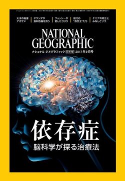 ナショナル ジオグラフィック日本版 2017年9月号 (発売日2017年