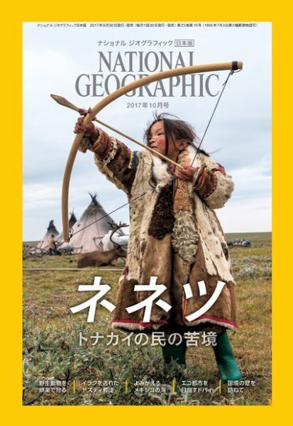 ナショナル ジオグラフィック日本版 2017年10月号 (発売日2017年09月30日) 表紙