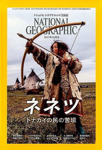 ナショナル ジオグラフィック日本版 2017年10月号 (発売日2017年