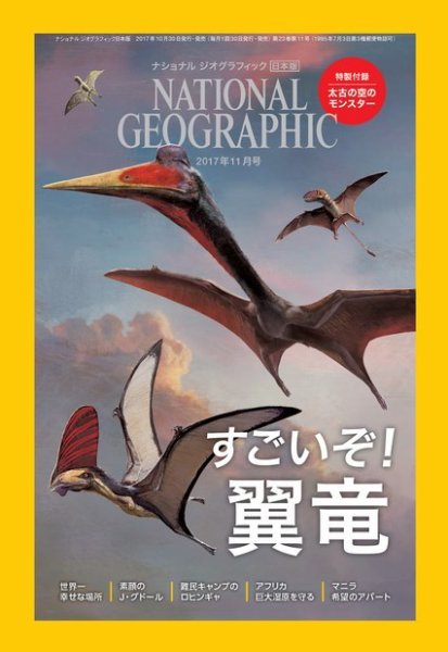 ナショナル ジオグラフィック日本版 2017年11月号 (発売日2017年10月30日) 表紙