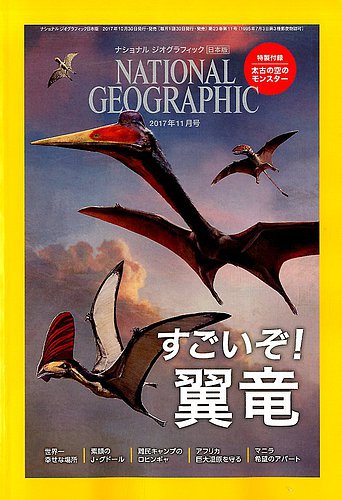 ナショナル ジオグラフィック日本版 2017年11月号 (発売日2017年10月30日) | 雑誌/電子書籍/定期購読の予約はFujisan