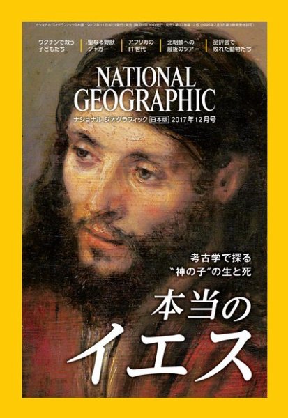 ナショナル ジオグラフィック日本版 2017年12月号 (発売日2017年11月30日) 表紙
