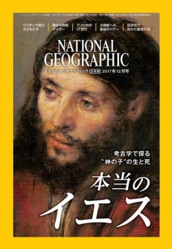 ナショナル ジオグラフィック日本版 2017年12月号 (発売日2017年11月30日) 表紙