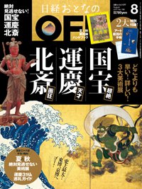 日経おとなのOFF 2017年8月号 (発売日2017年07月06日) 表紙