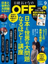 日経おとなのOFF 2017年9月号 (発売日2017年08月05日) 表紙