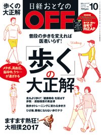 日経おとなのOFF 2017年10月号 (発売日2017年09月06日) 表紙