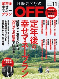 日経おとなのOFF 2017年11月号 (発売日2017年10月06日) 表紙