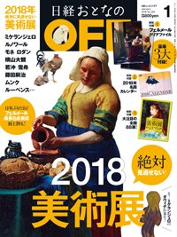 日経おとなのOFF 2018年1月号 (発売日2017年12月06日) 表紙
