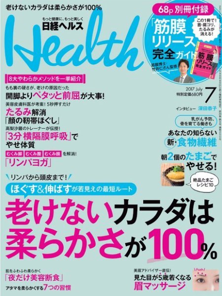 日経ヘルス 2017年7月号 (発売日2017年06月02日) 表紙