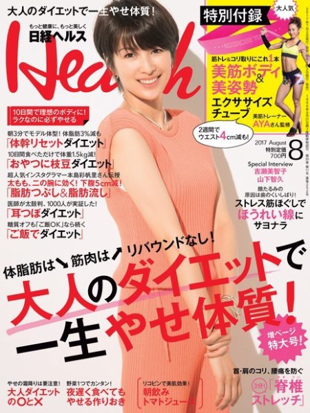 日経ヘルス 2017年8月号 (発売日2017年06月30日) 表紙