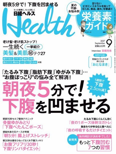 日経ヘルス 2017年9月号 (発売日2017年08月02日) 表紙