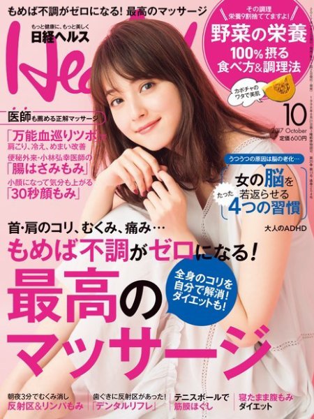 日経ヘルス 2017年10月号 (発売日2017年09月01日) 表紙