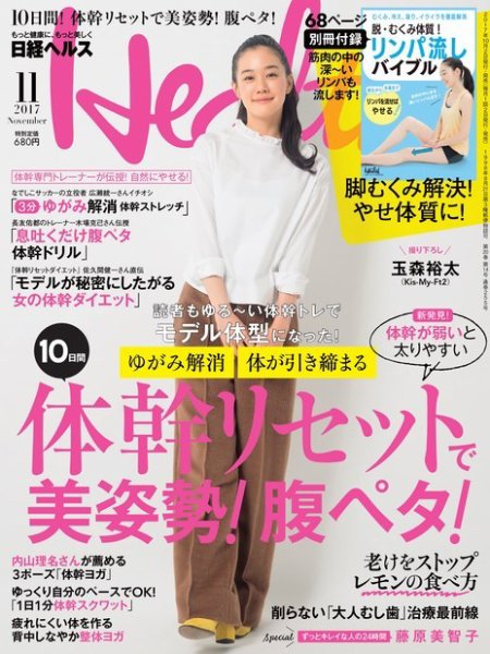 日経ヘルス 2017年11月号 (発売日2017年10月02日) 表紙