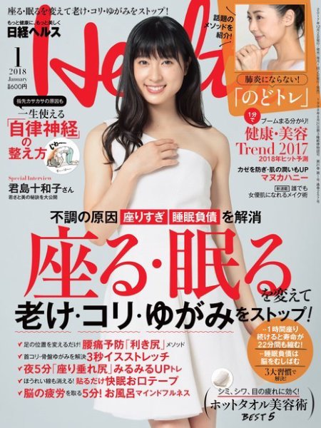 日経ヘルス 2018年1月号 (発売日2017年12月01日) 表紙