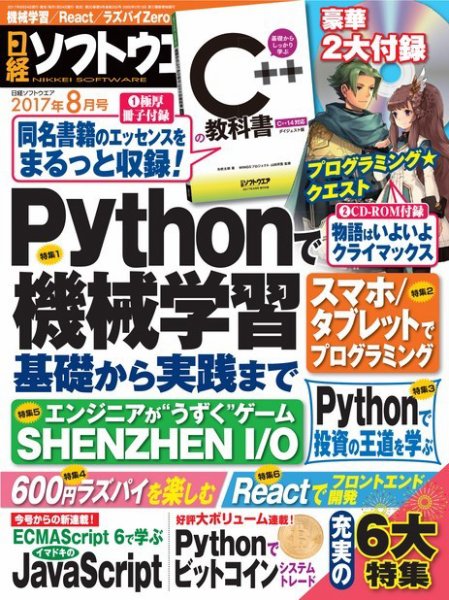 日経ソフトウエア 2017年8月号 (発売日2017年06月24日) 表紙